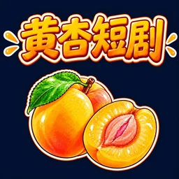 黄杏短剧Logo